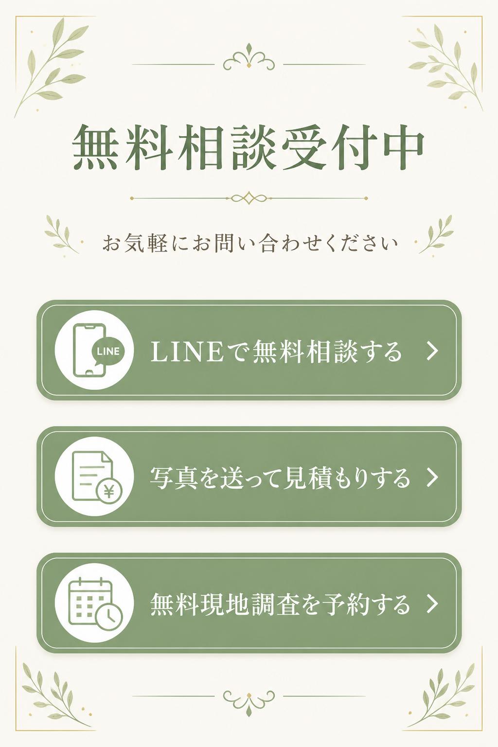 【LINEで無料相談する】
【写真を送って見積もりする】
【無料現地調査を予約する】