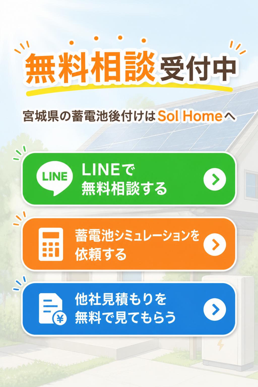 【LINEで無料相談する】
【蓄電池シミュレーションを依頼する】
【他社見積もりを無料で見てもらう】