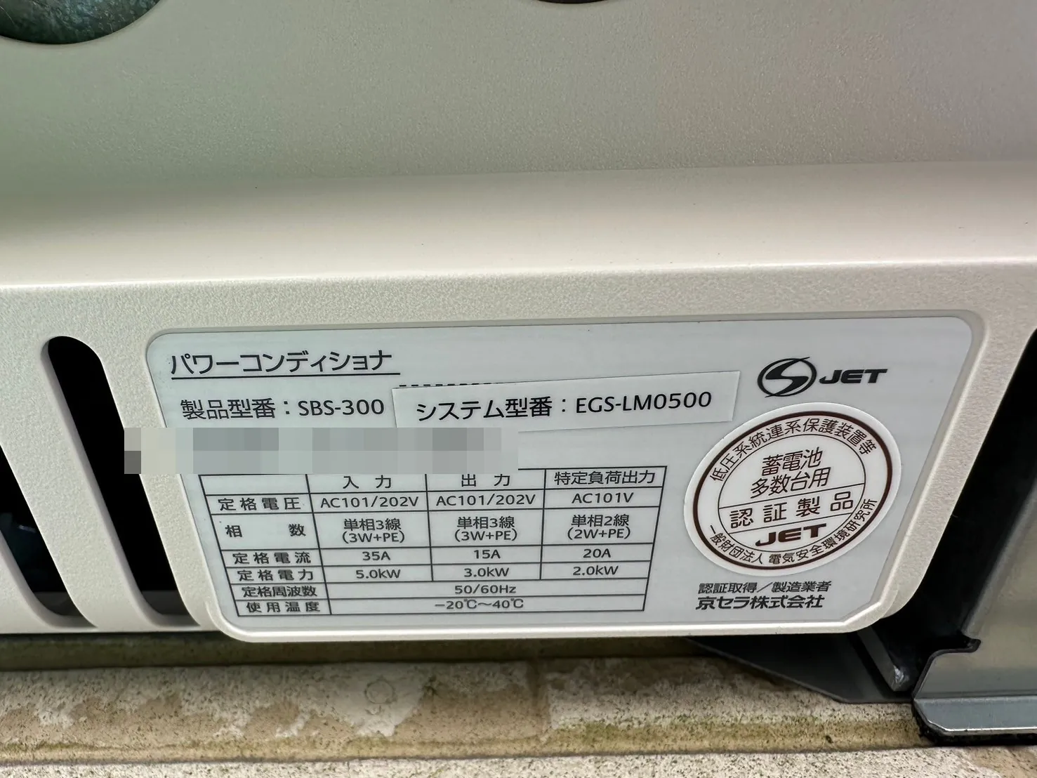 京セラ パワーコンディショナ SBS-300（システム型番 EGS-LM0500）の銘板