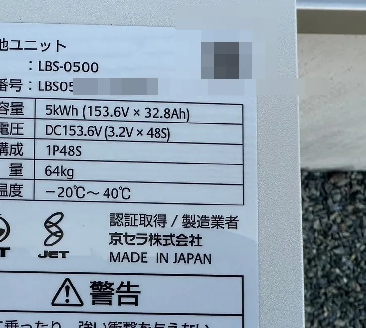 京セラ 蓄電池ユニット LBS-0500（5kWh）の銘板