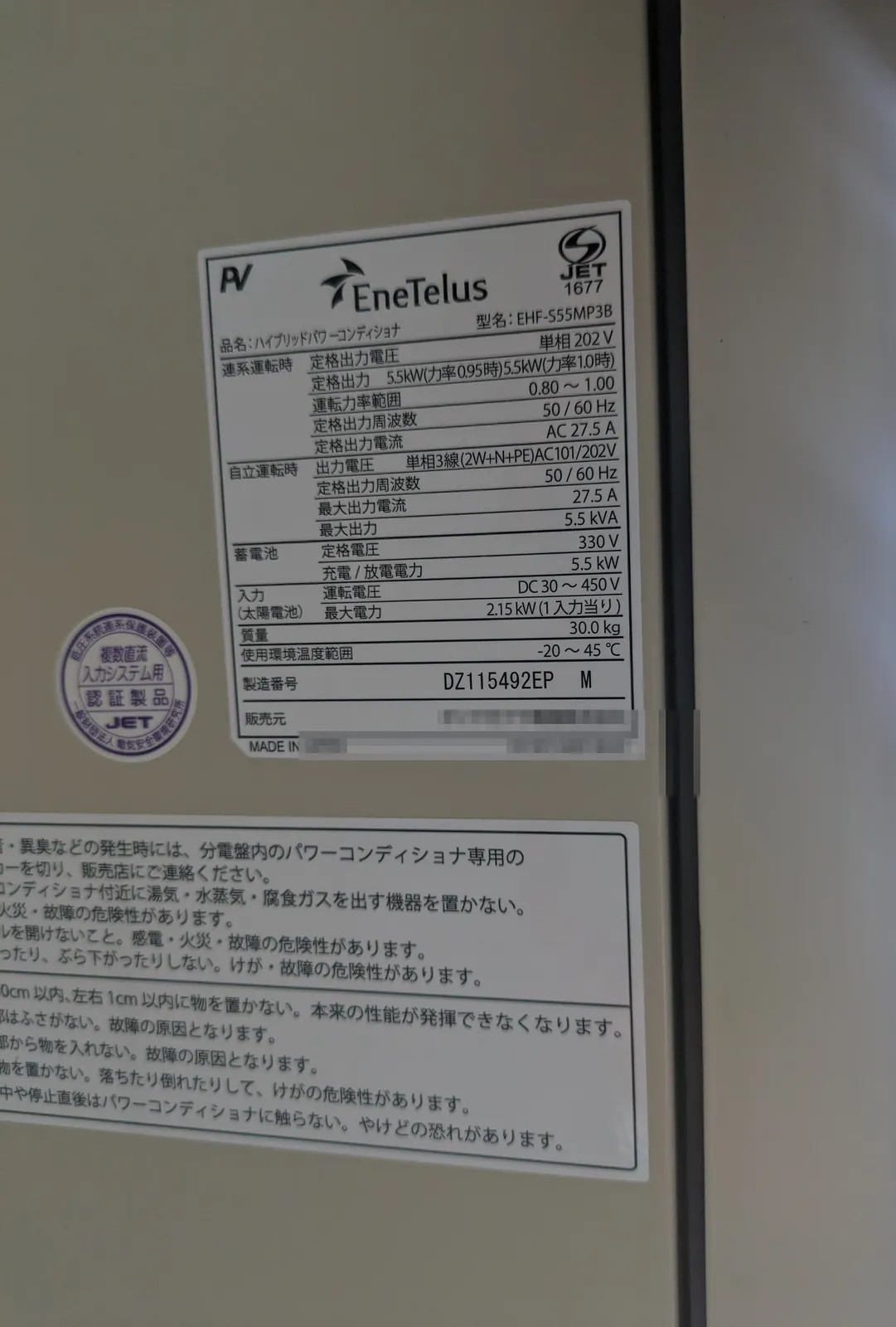 ダイヤゼブラ電機 EneTelus ハイブリッドパワーコンディショナ EHF-S55MP3B の銘板