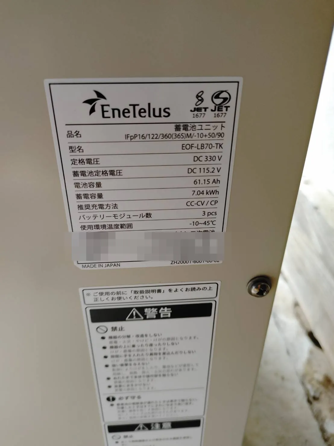 ダイヤゼブラ電機 EneTelus 蓄電池ユニット EOF-LB70-TK（7.04kWh）の銘板