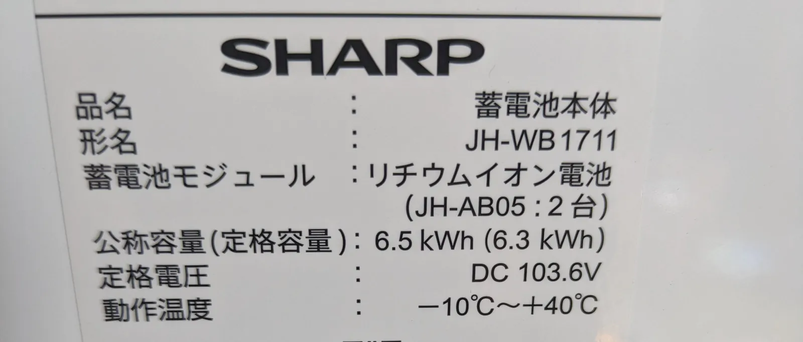 シャープ 蓄電池本体 JH-WB1711(6.5kWh)の銘板