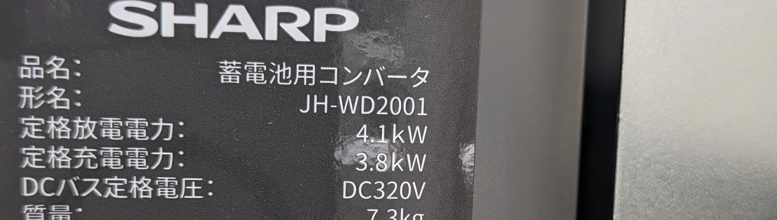 シャープ 蓄電池用コンバータ JH-WD2001 の銘板