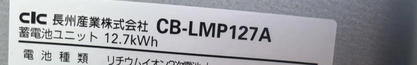 長州産業の蓄電池ユニット CB-LMP127A(12.7kWh)の銘板
