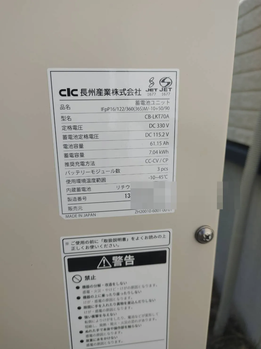 長州産業 蓄電池ユニット CB-LKT70A（7.04kWh）の銘板