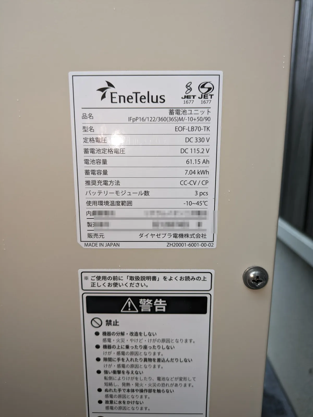 ダイヤゼブラ電機 EneTelus 蓄電池ユニット EOF-LB70-TK（7.04kWh）の銘板