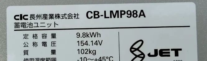 長州産業の蓄電池ユニット CB-LMP98A(9.8kWh)の銘板