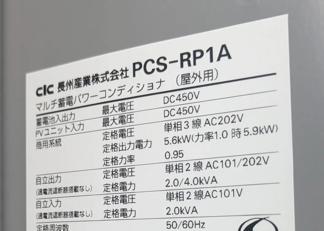 長州産業のマルチ蓄電パワーコンディショナ PCS-RP1A の銘板