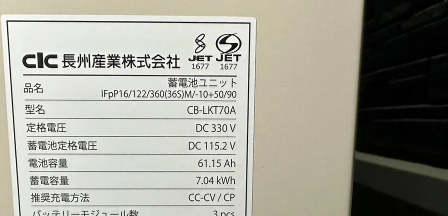 長州産業の蓄電池ユニット CB-LKT70A（7.04kWh）の銘板