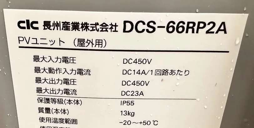 長州産業 PVユニット DCS-66RP2A の銘板