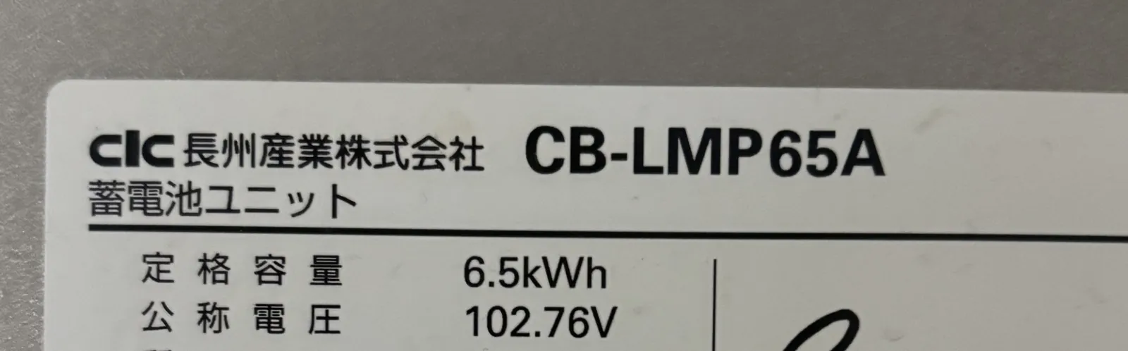 長州産業の蓄電池ユニット CB-LMP65A(定格容量6.5kWh)の銘板