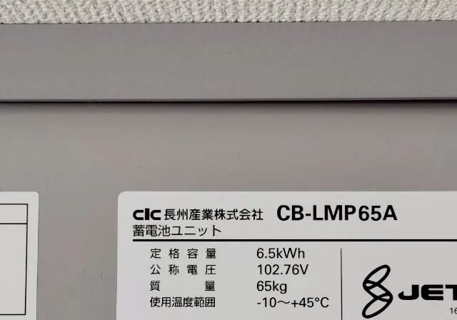 長州産業の蓄電池ユニット CB-LMP65A(6.5kWh)の銘板