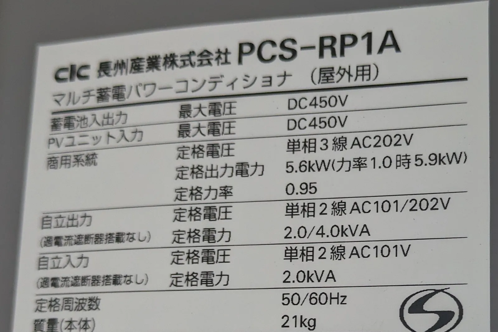 長州産業 マルチ蓄電パワーコンディショナ PCS-RP1A の銘板