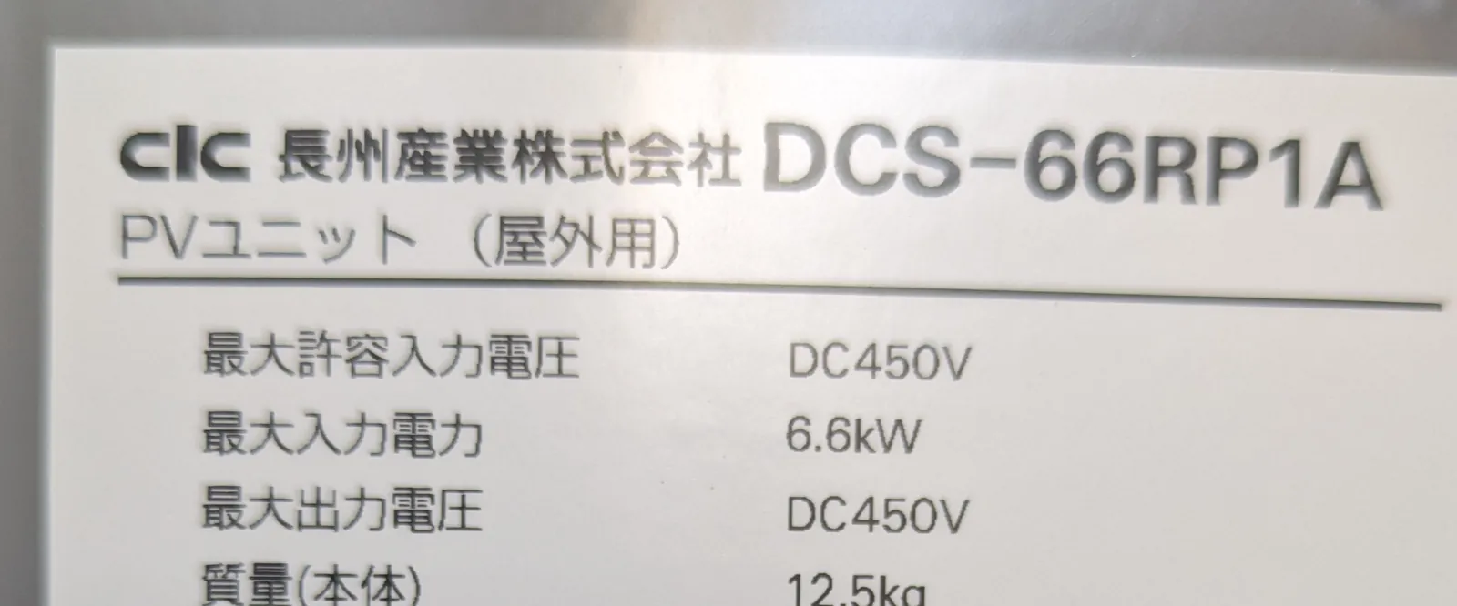 長州産業 PVユニット DCS-66RP1A の銘板